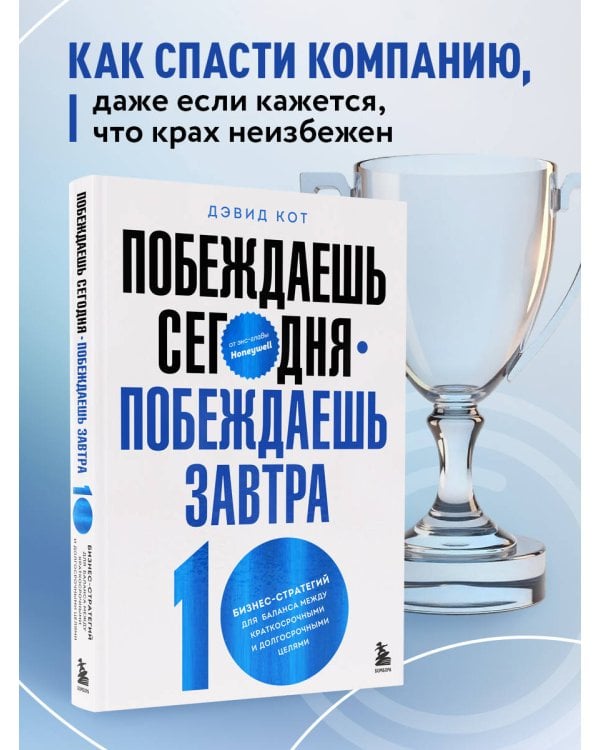 Побеждаешь сегодня – побеждаешь завтра. 10 бизнес-стратегий для баланса между краткосрочными и долгосрочными целями от экс-главы Honeywell