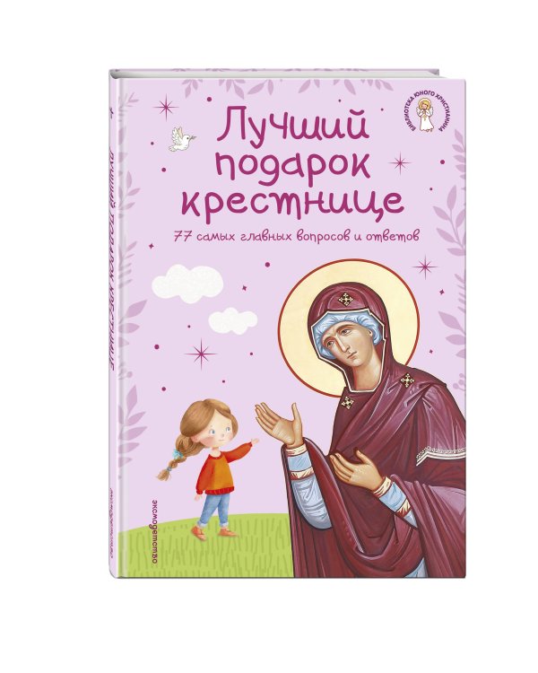 Лучший подарок крестнице. 77 самых главных вопросов и ответов (ил. И. Панкова) (с грифом РПЦ)