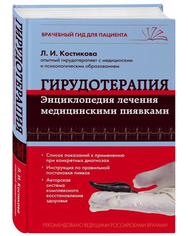 Гирудотерапия. Энциклопедия лечения медицинскими пиявками