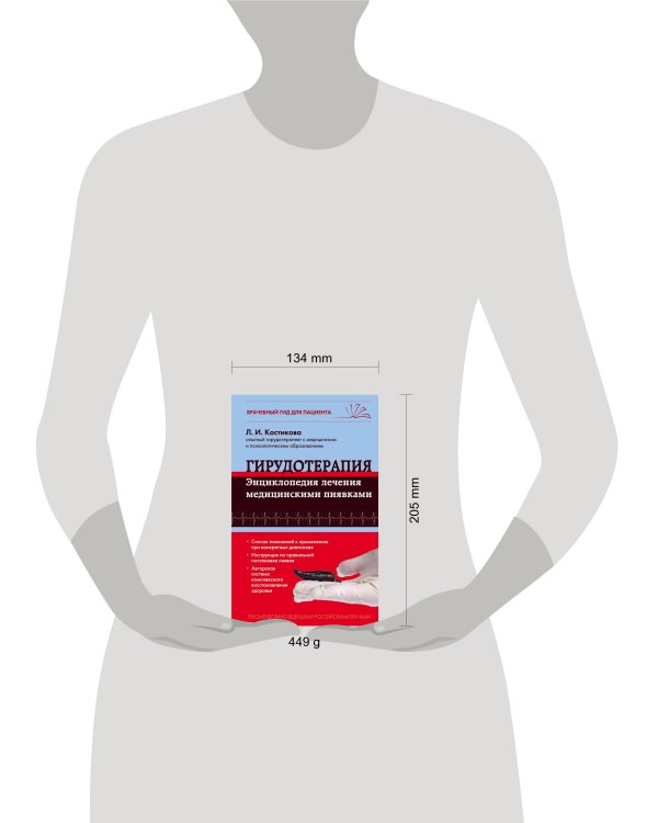 Гирудотерапия. Энциклопедия лечения медицинскими пиявками