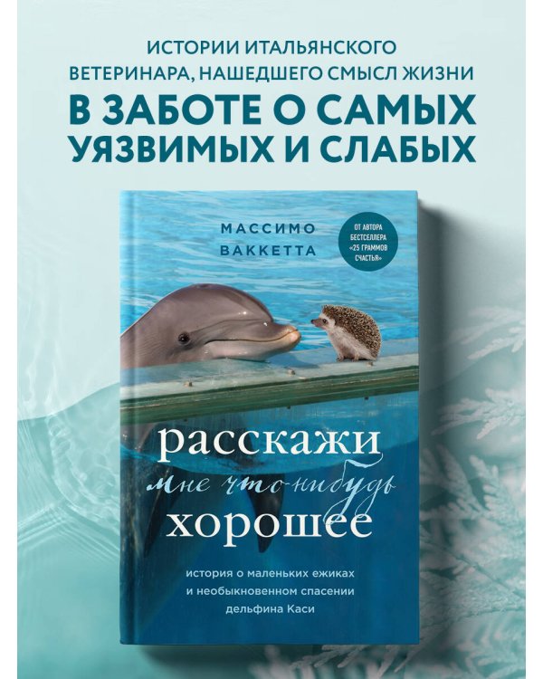 Расскажи мне что-нибудь хорошее. История о маленьких ежиках и необыкновенном спасении дельфина Каси