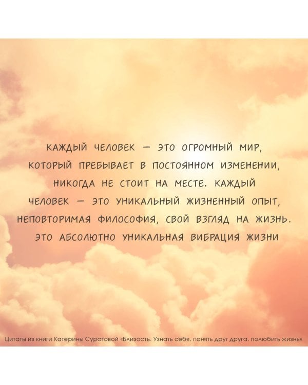 Близость. Узнать себя, понять друг друга, полюбить жизнь