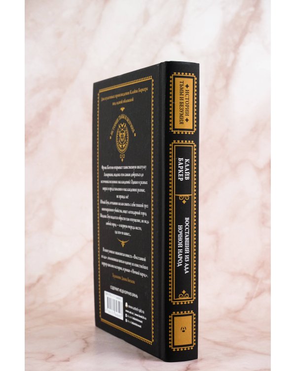 Восставший из ада. Ночной народ