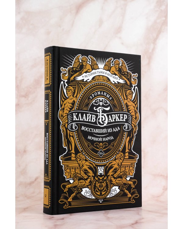 Восставший из ада. Ночной народ