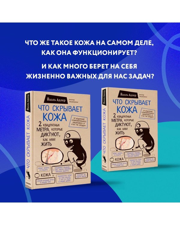 Что скрывает кожа. 2 квадратных метра, которые диктуют, как нам жить (БомбораТОП)