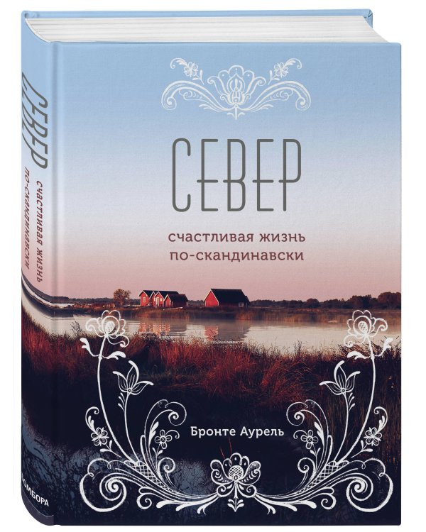 Север. Счастливая жизнь по-скандинавски