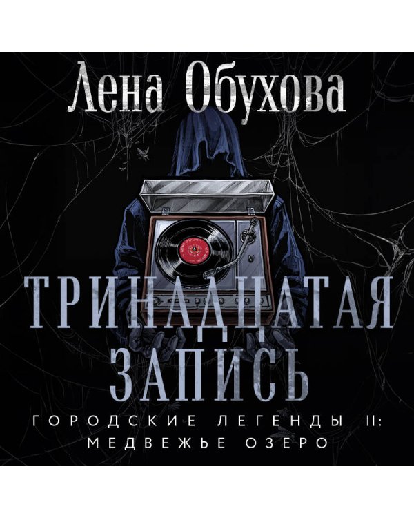 Тринадцатая запись