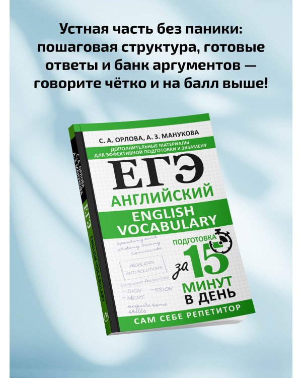 ЕГЭ. Английский. English vocabulary. Подготовка за 15 минут в день