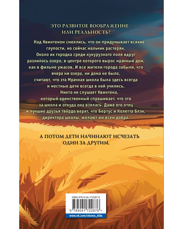 Школа на кукурузном поле