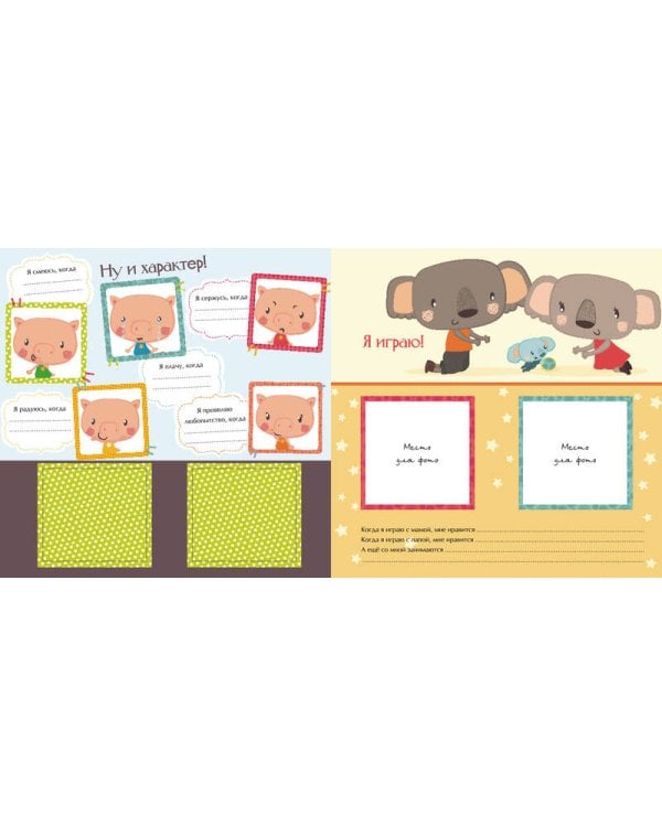 Мой первый альбом для фотографий и эмоций