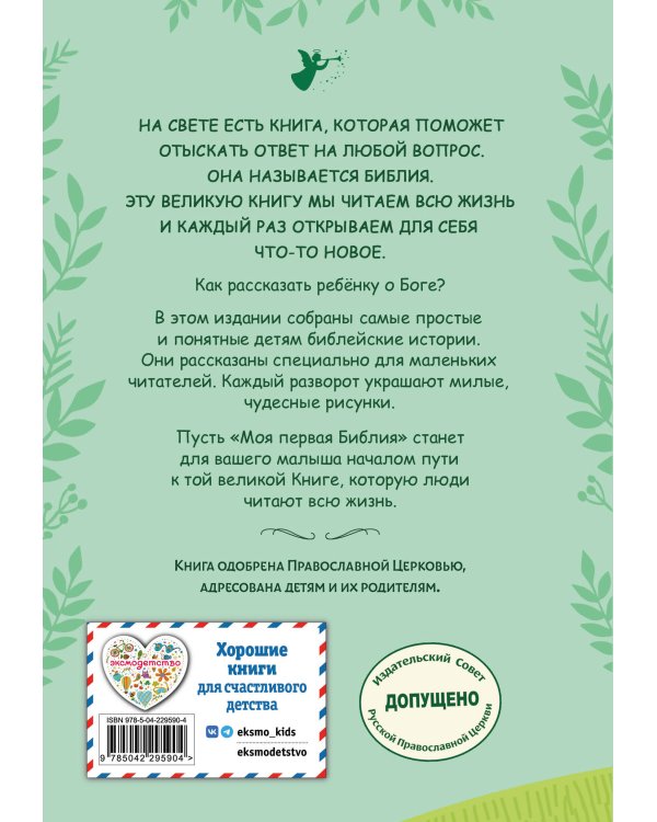 Моя первая Библия (ил. Г. Скотта) (с грифом РПЦ)