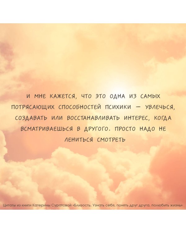 Близость. Узнать себя, понять друг друга, полюбить жизнь