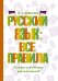 Русский язык: все правила