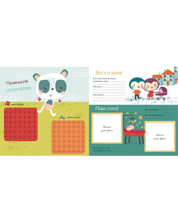 Мой первый альбом для фотографий и эмоций