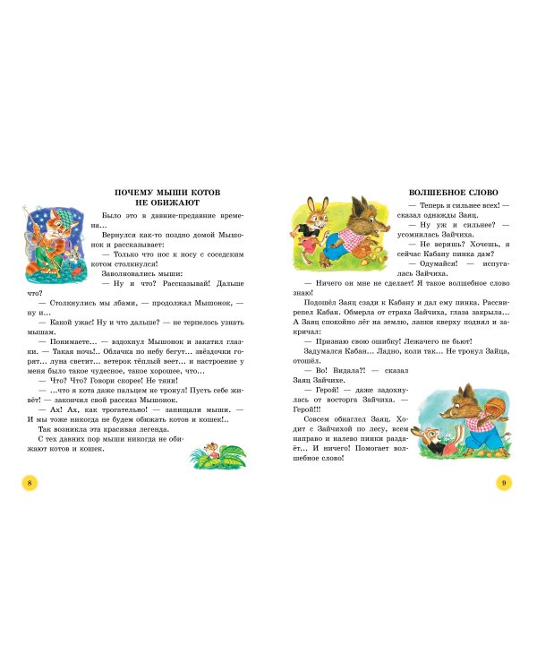 50 поучительных сказочных историй на каждый день