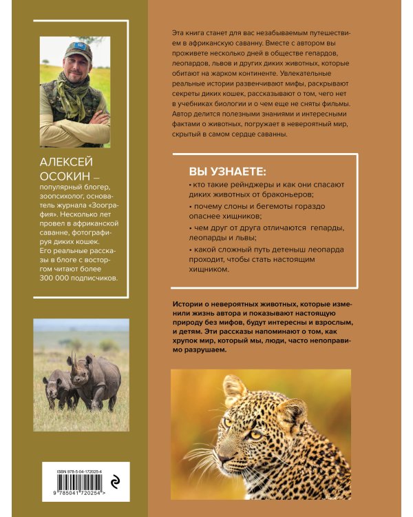 Мир диких животных без мифов. Невероятные фото-истории о жизни хищников саванны