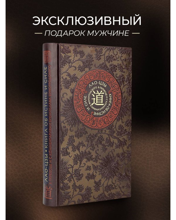 Лао-цзы. Книга об истине и силе. Книга в коллекционном кожаном переплете ручной работы с тремя видами тиснения