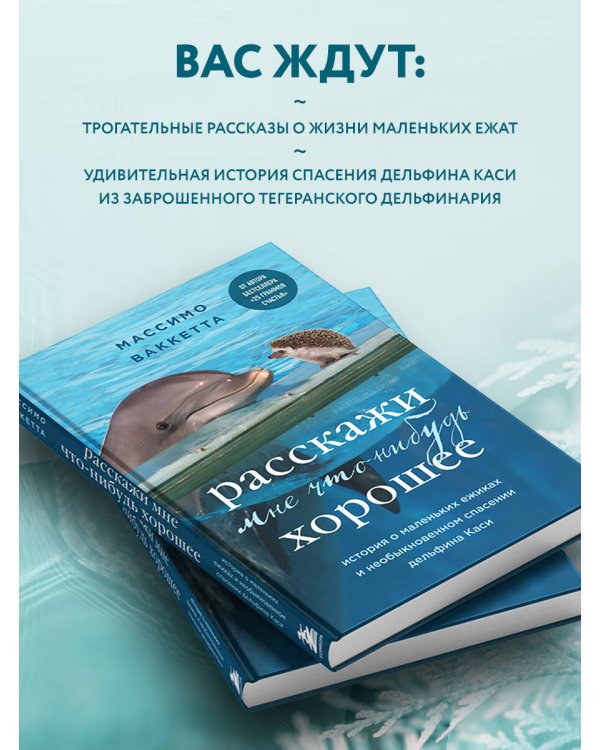 Расскажи мне что-нибудь хорошее. История о маленьких ежиках и необыкновенном спасении дельфина Каси