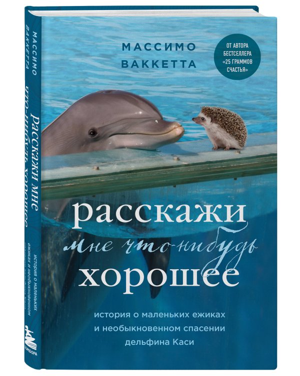Расскажи мне что-нибудь хорошее. История о маленьких ежиках и необыкновенном спасении дельфина Каси