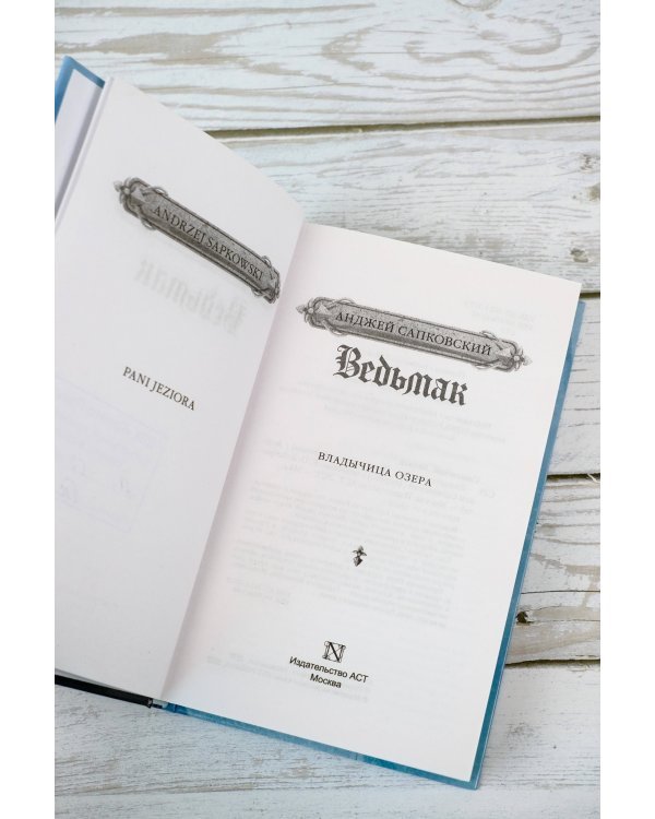 Владычица озера