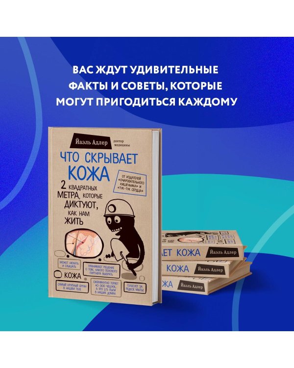 Что скрывает кожа. 2 квадратных метра, которые диктуют, как нам жить (БомбораТОП)