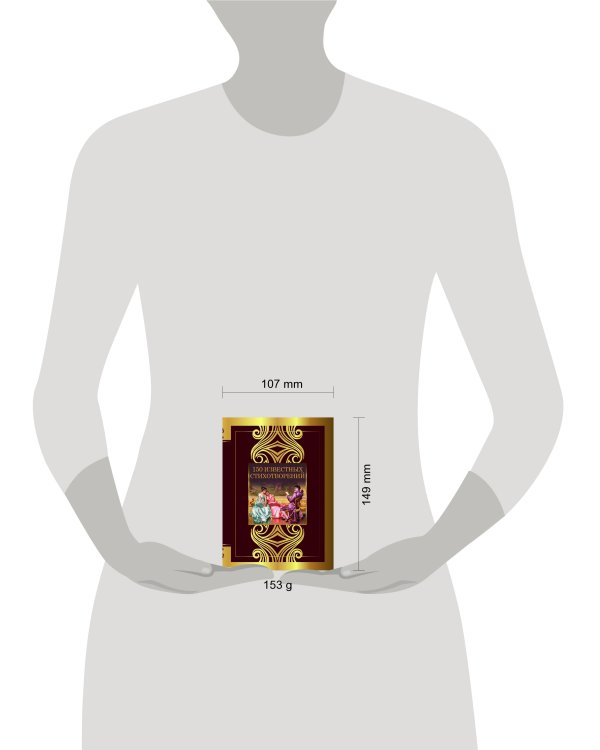 150 известных стихотворений