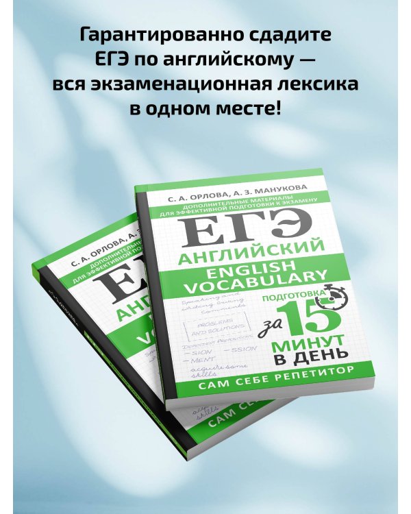 ЕГЭ. Английский. English vocabulary. Подготовка за 15 минут в день