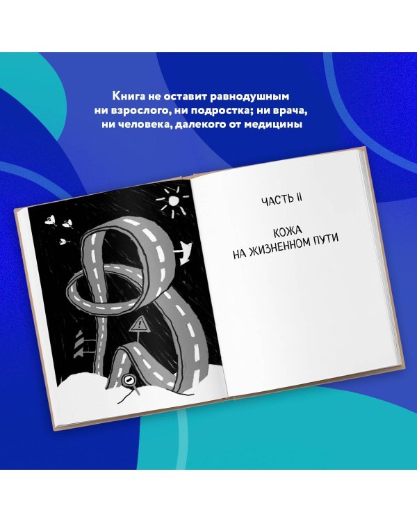 Что скрывает кожа. 2 квадратных метра, которые диктуют, как нам жить (БомбораТОП)