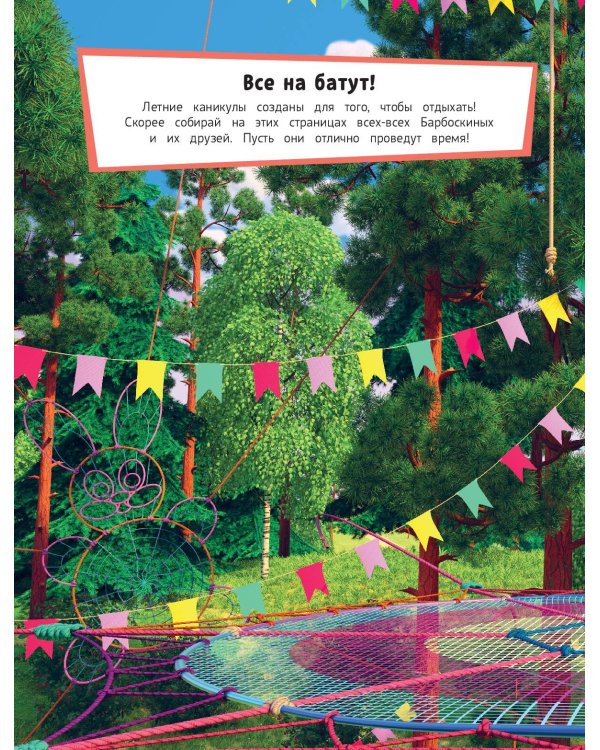 Барбоскины. На даче. Книга постеров с наклейками