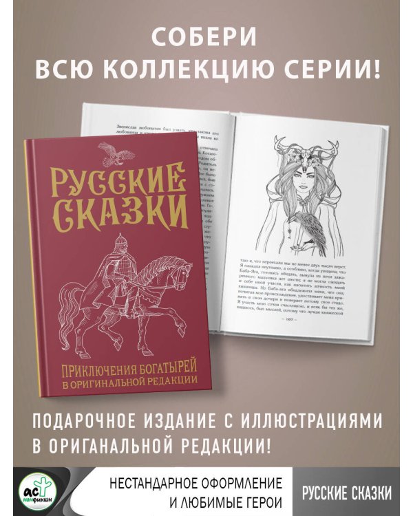 Русские сказки. Приключения богатырей в оригинальной редакции. Подарочное издание