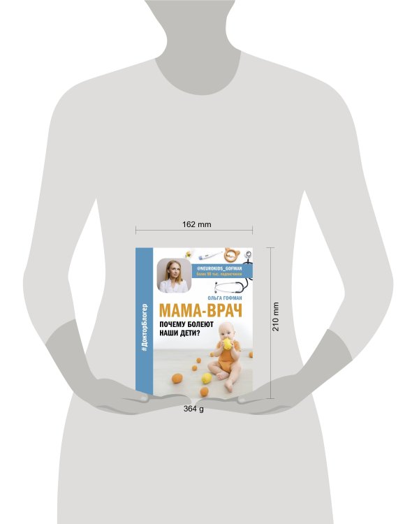 МАМА-ВРАЧ. Почему болеют наши дети?
