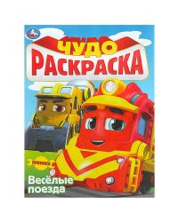 Весёлые поезда. Чудо-раскраска. 214х290 мм. Скрепка. 8 стр. Умка в кор.50шт