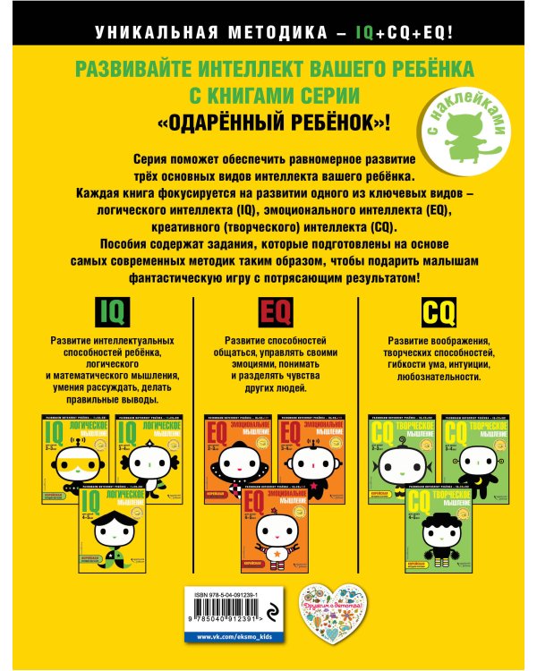 IQ - логическое мышление. Для детей 4-5 лет, с наклейками