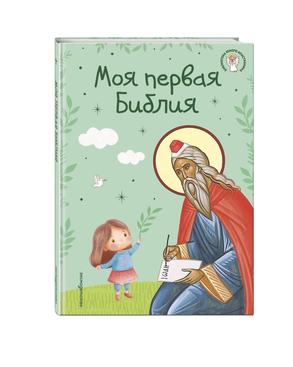 Моя первая Библия (ил. Г. Скотта) (с грифом РПЦ)