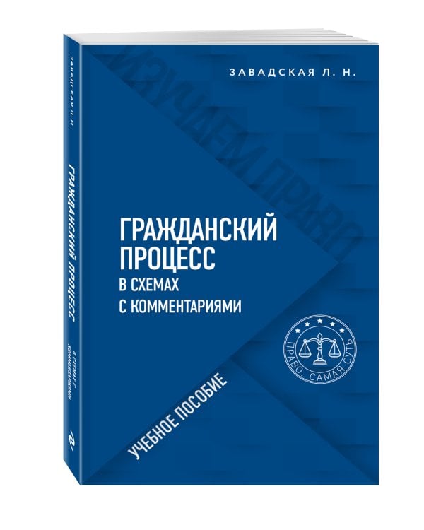 Гражданский процесс в схемах с комментариями. 6-е издание. Переработанное и дополненное