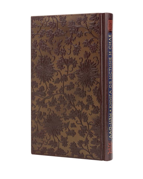Лао-цзы. Книга об истине и силе. Книга в коллекционном кожаном переплете ручной работы с тремя видами тиснения