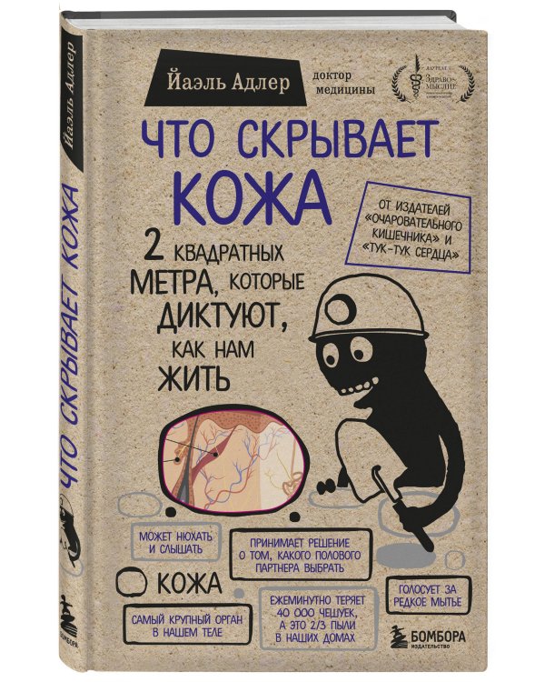 Что скрывает кожа. 2 квадратных метра, которые диктуют, как нам жить (БомбораТОП)