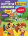 Барбоскины. На даче. Книга постеров с наклейками