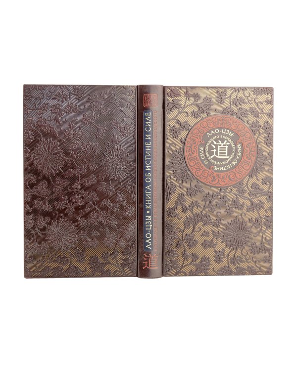Лао-цзы. Книга об истине и силе. Книга в коллекционном кожаном переплете ручной работы с тремя видами тиснения