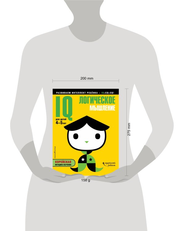 IQ - логическое мышление. Для детей 4-5 лет, с наклейками