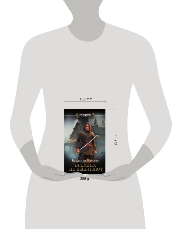 Времена не выбирают