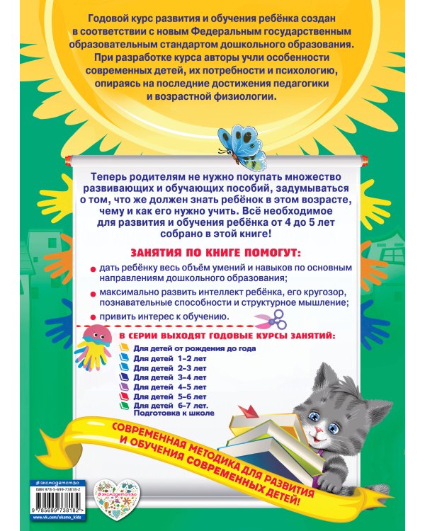 Годовой курс занятий: для детей 4-5 лет (с наклейками)