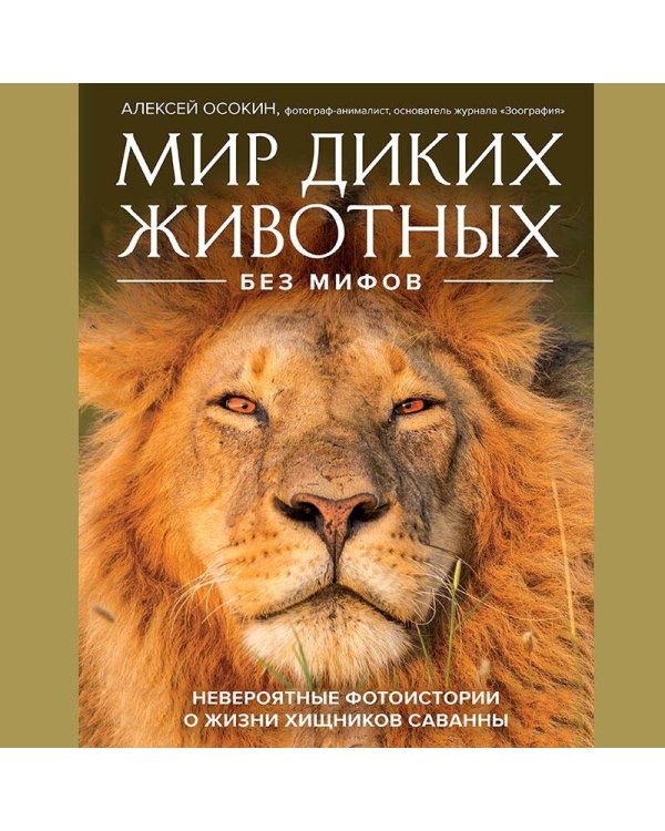 Мир диких животных без мифов. Невероятные фото-истории о жизни хищников саванны