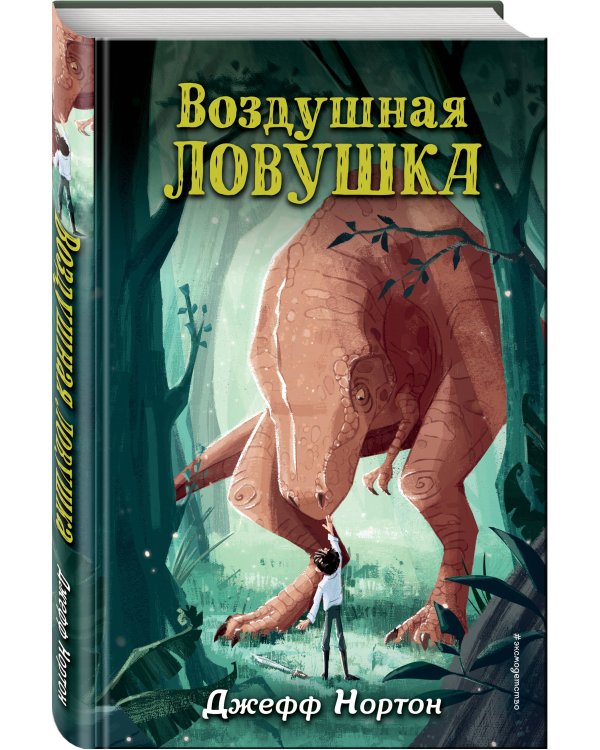 Воздушная ловушка (#1)