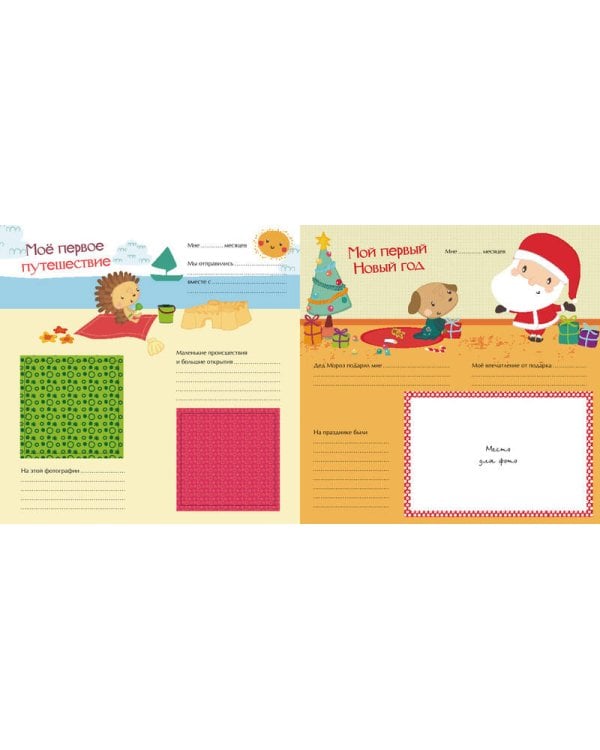 Мой первый альбом для фотографий и эмоций