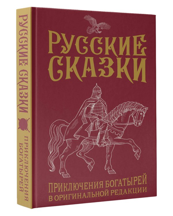 Русские сказки. Приключения богатырей в оригинальной редакции. Подарочное издание