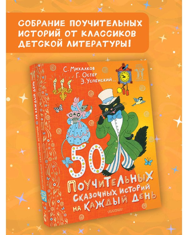 50 поучительных сказочных историй на каждый день