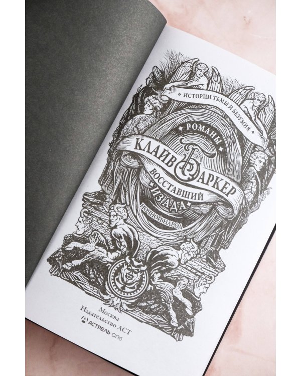 Восставший из ада. Ночной народ