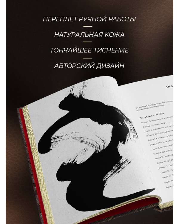 Лао-цзы. Книга об истине и силе. Книга в коллекционном кожаном переплете ручной работы с тремя видами тиснения