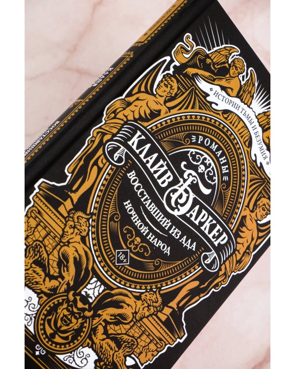 Восставший из ада. Ночной народ